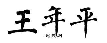 翁闓運王年平楷書個性簽名怎么寫