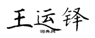丁謙王運鐸楷書個性簽名怎么寫
