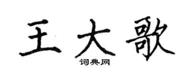 何伯昌王大歌楷書個性簽名怎么寫