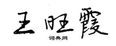 曾慶福王旺霞行書個性簽名怎么寫