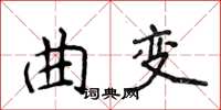 侯登峰曲變楷書怎么寫