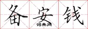 田英章備安錢楷書怎么寫
