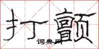 駱恆光打顫隸書怎么寫