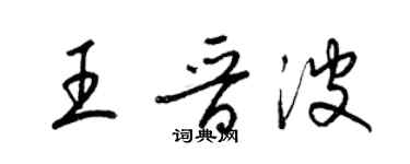 梁錦英王晉波草書個性簽名怎么寫