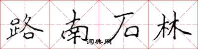 侯登峰路南石林楷書怎么寫