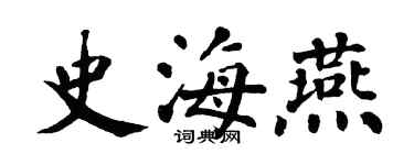 翁闓運史海燕楷書個性簽名怎么寫