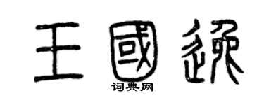 曾慶福王國逸篆書個性簽名怎么寫