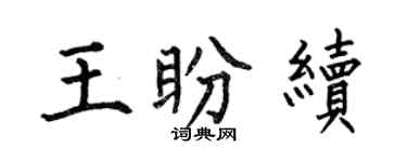 何伯昌王盼續楷書個性簽名怎么寫