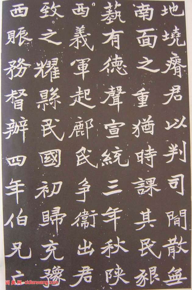 于右任楷書《張清和墓志銘》