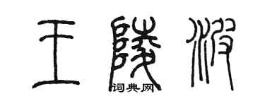 陳墨王陵波篆書個性簽名怎么寫