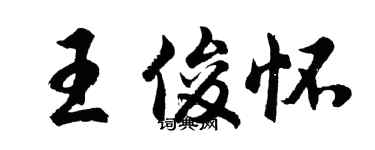 胡問遂王俊懷行書個性簽名怎么寫