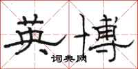 駱恆光英博隸書怎么寫