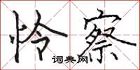 駱恆光憐察楷書怎么寫