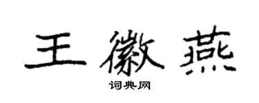 袁強王徽燕楷書個性簽名怎么寫