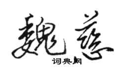 駱恆光魏慈行書個性簽名怎么寫