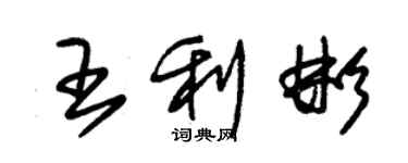 朱錫榮王利彬草書個性簽名怎么寫