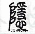 陳墨寫的硬筆篆書隱