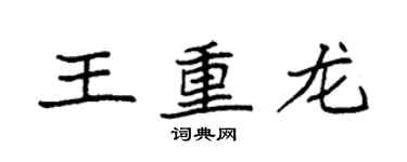 袁強王重龍楷書個性簽名怎么寫