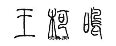 陳墨王柯鳴篆書個性簽名怎么寫