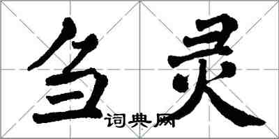 翁闓運芻靈楷書怎么寫