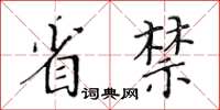 黃華生省禁楷書怎么寫