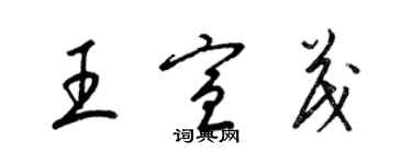 梁錦英王宣茂草書個性簽名怎么寫