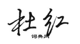 駱恆光杜紅行書個性簽名怎么寫