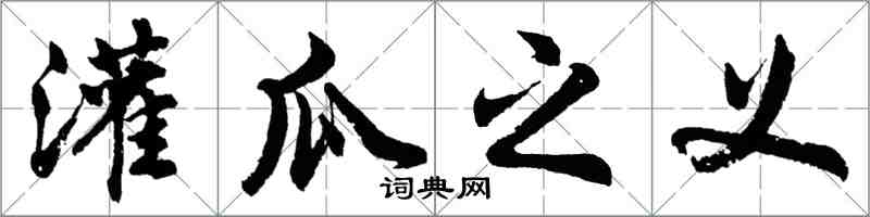 胡問遂灌瓜之義行書怎么寫