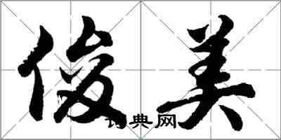 胡問遂俊美行書怎么寫