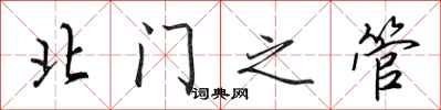 田英章北門之管行書怎么寫