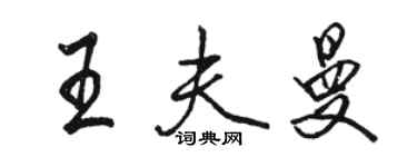 駱恆光王夫曼行書個性簽名怎么寫
