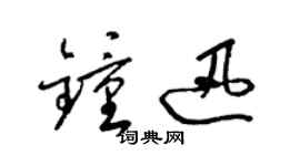 梁錦英鍾迅草書個性簽名怎么寫