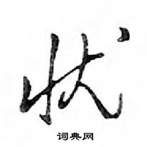 鄧散木寫的硬筆行書憂