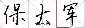 保大軍怎么寫好看