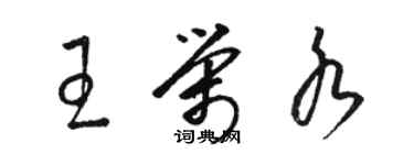 駱恆光王榮水草書個性簽名怎么寫