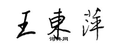 王正良王東萍行書個性簽名怎么寫