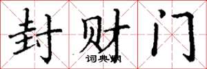 丁謙封財門楷書怎么寫