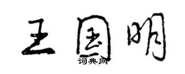 曾慶福王國明行書個性簽名怎么寫