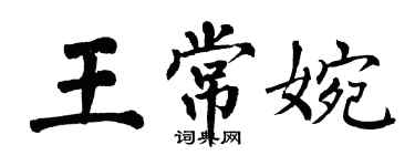 翁闓運王常婉楷書個性簽名怎么寫