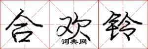龐中華合歡鈴行書怎么寫