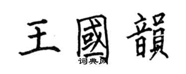 何伯昌王國韻楷書個性簽名怎么寫