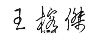 駱恆光王榕傑草書個性簽名怎么寫