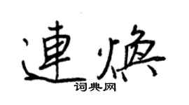 王正良連煥行書個性簽名怎么寫
