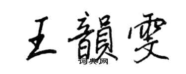王正良王韻雯行書個性簽名怎么寫