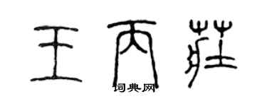 陳聲遠王丙莊篆書個性簽名怎么寫