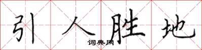 田英章引人勝地楷書怎么寫