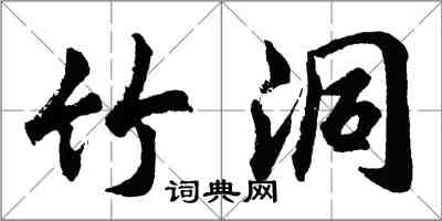 胡問遂竹洞行書怎么寫