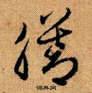 趙孟頫在真草千字文中寫的膳