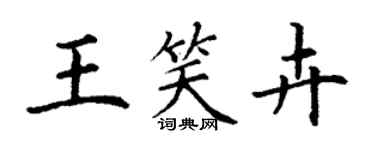 丁謙王笑卉楷書個性簽名怎么寫