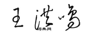駱恆光王洪鳴草書個性簽名怎么寫